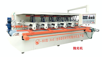 YY-800型(6+6)全自动石材方柱抛光机生产线