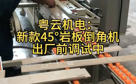 新款45度岩板倒角机