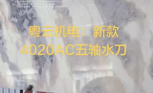 新款4020AC五轴水刀