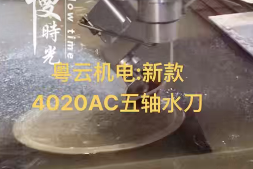 新款4020AC五轴水刀