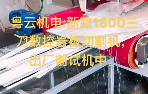 新款1800三刀数控岩板切割机