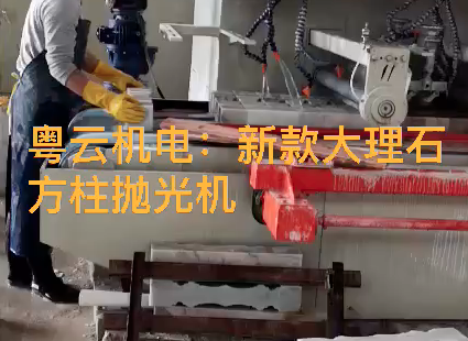 新款大理石方柱抛光机