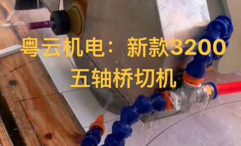 新款3200五轴桥切机