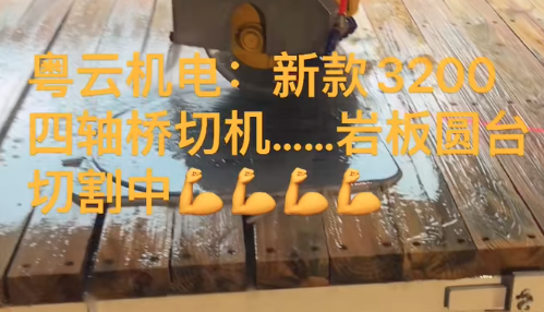 新款3200四轴桥切机