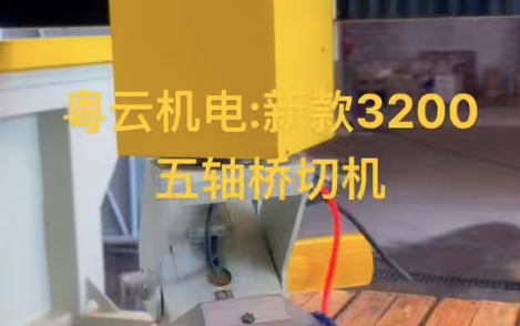 新款3200五轴桥切机