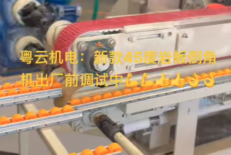 新款45度岩板倒角机