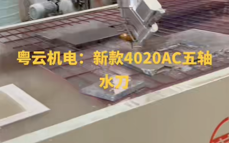 新款4020AC五轴水刀
