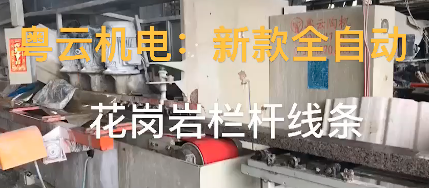 新款全自动花岗岩栏杆线条