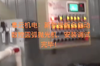 新款岩板全自动数控圆弧抛光机