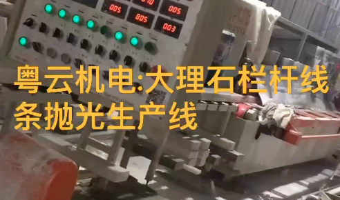 大理石栏杆线条抛光生产线