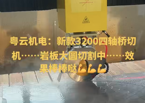 新款3200四轴桥切机