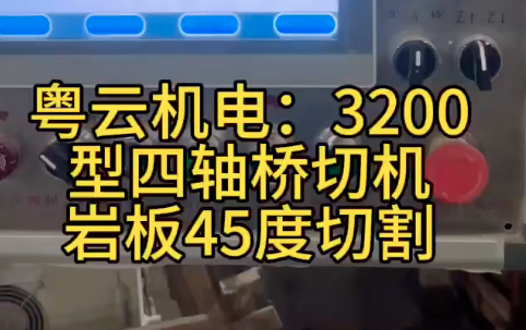 3200型四轴桥切机岩板45度切割