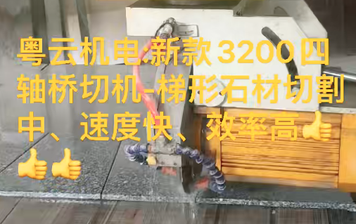 新款3200四轴桥切机