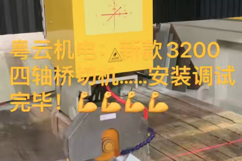 新款3200四轴桥切机